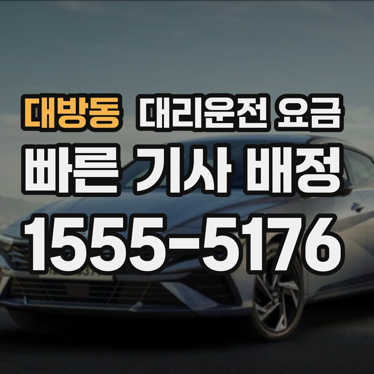 대방동 대리운전