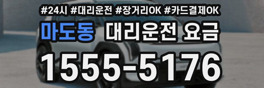 마도동 대리운전 요금