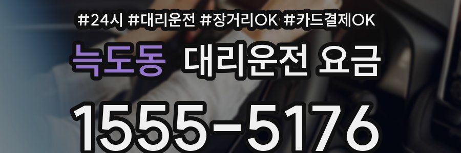 늑도동 대리운전 요금