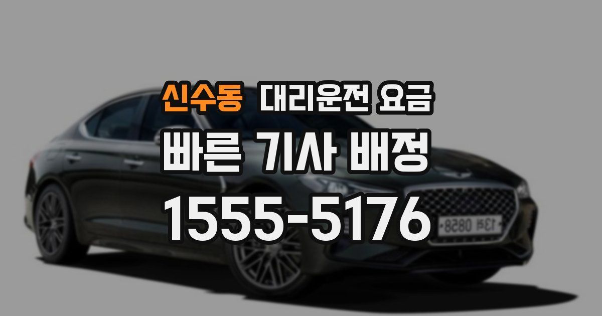 신수동 대리운전 가격