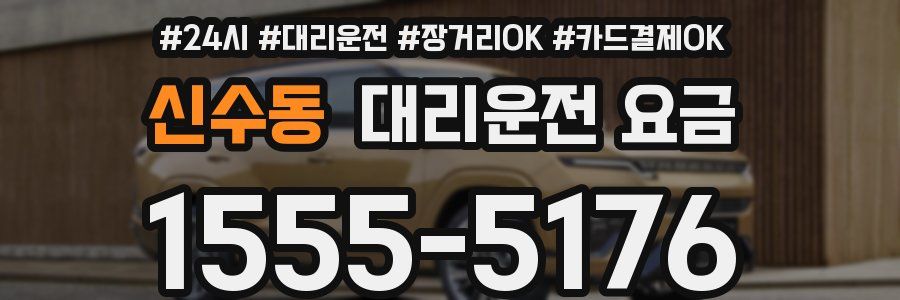 신수동 대리운전 요금