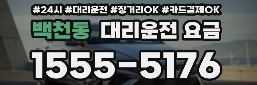 백천동 대리운전 요금