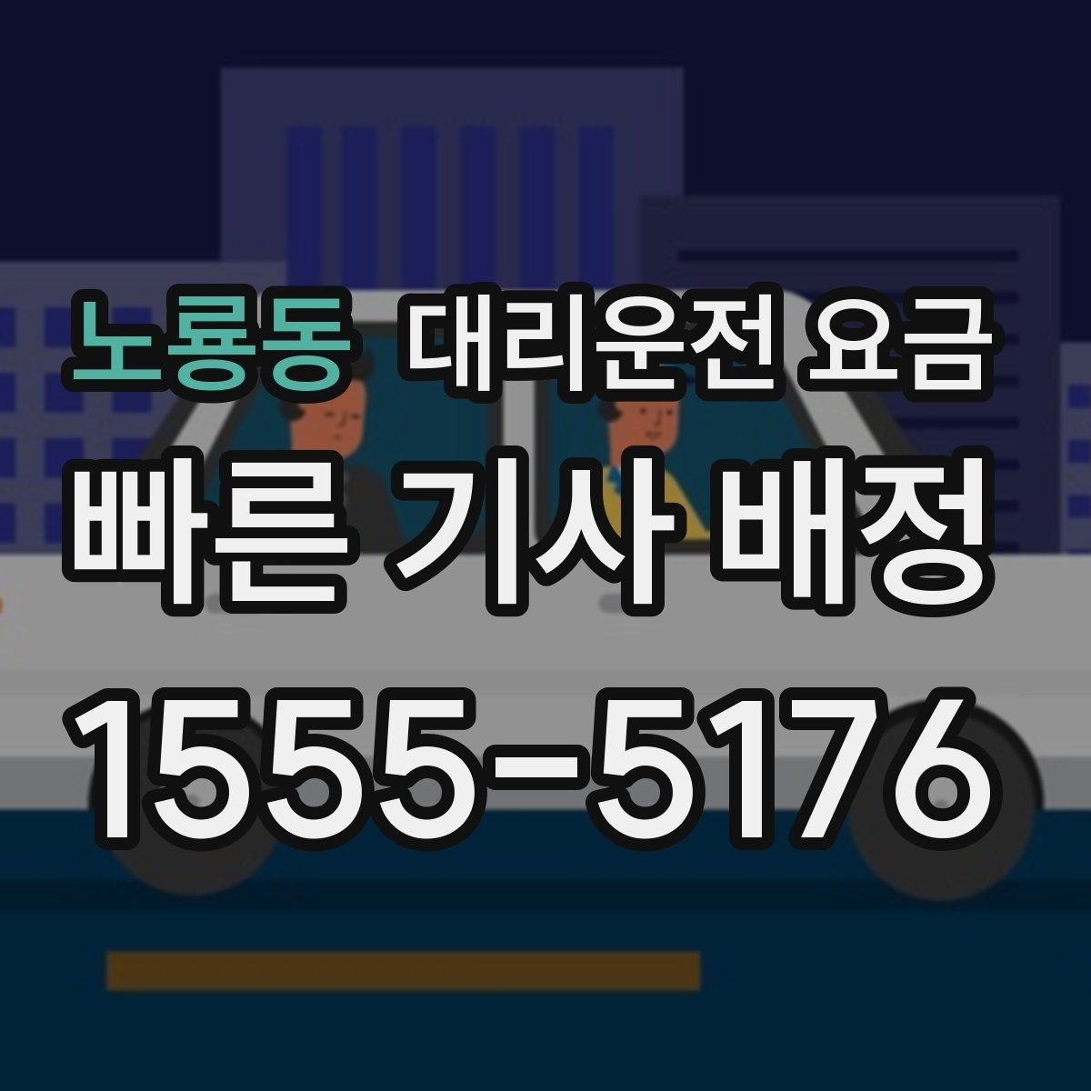 노룡동 대리운전 요금 계산에서 기본거리 개념 정리