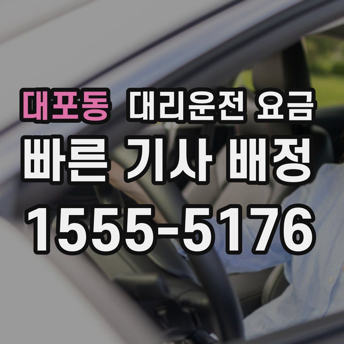 대포동 대리운전