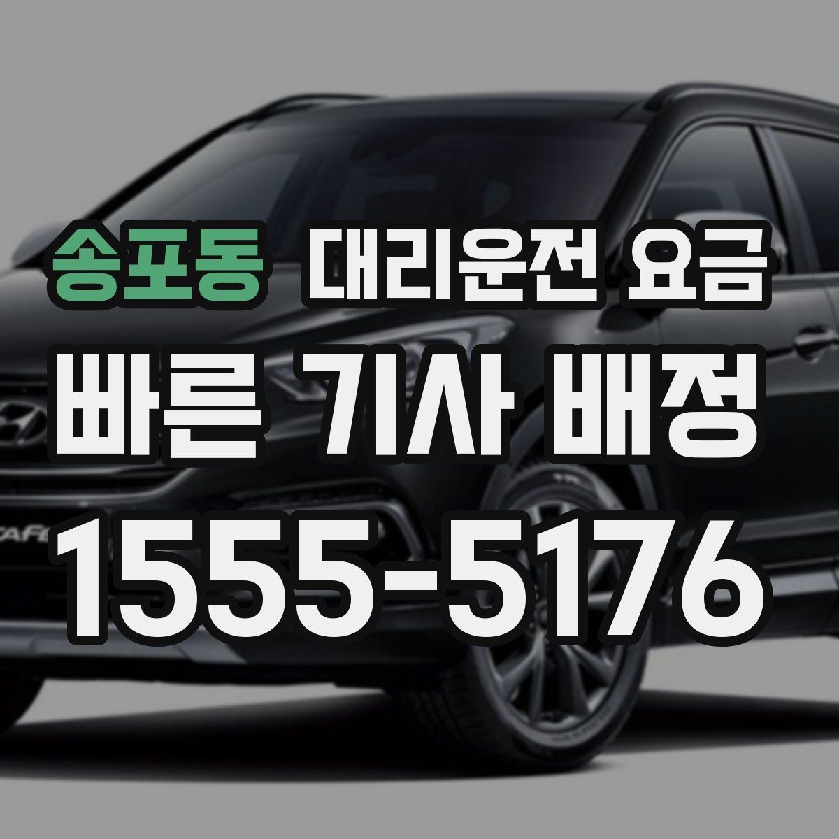 송포동 대리운전 요금 경유지를 미리 말해야 하는 이유