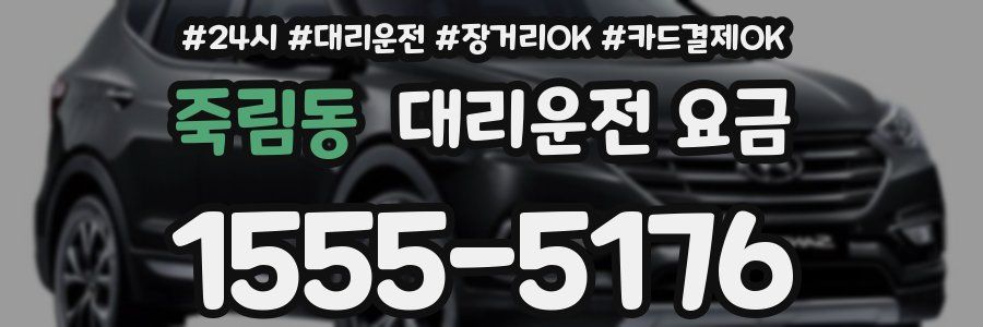죽림동 대리운전 요금