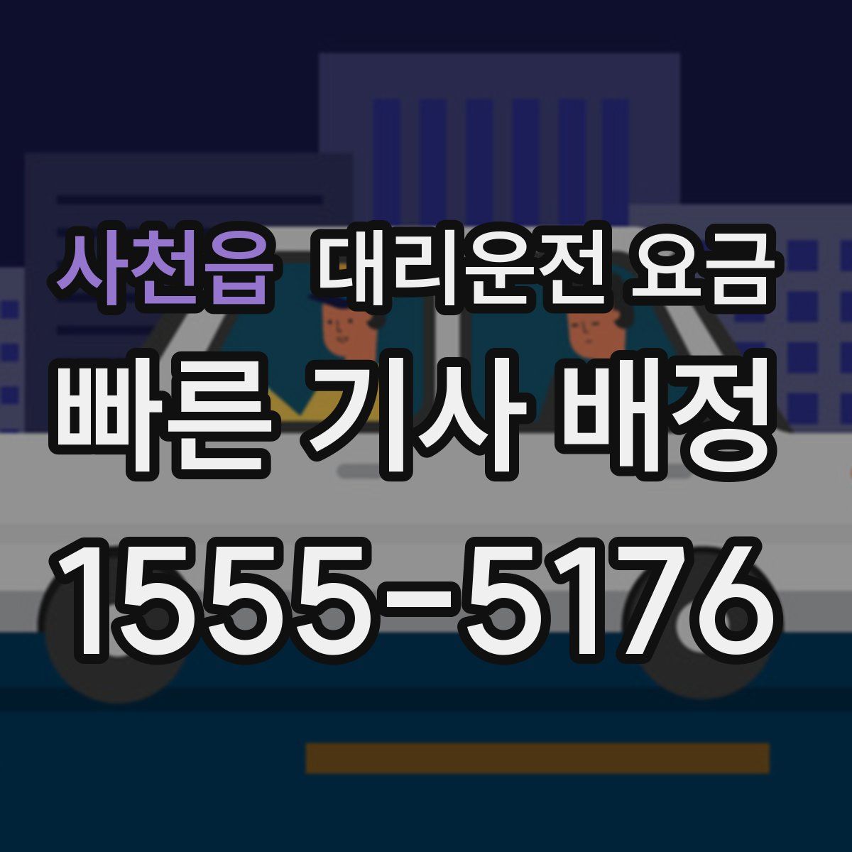 사천읍 대리운전