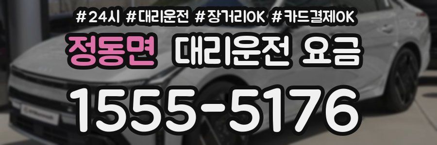 정동면 대리운전 요금