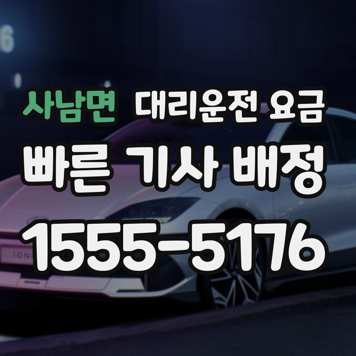 사남면 대리운전 요금 단거리에서도 안내되는 흐름