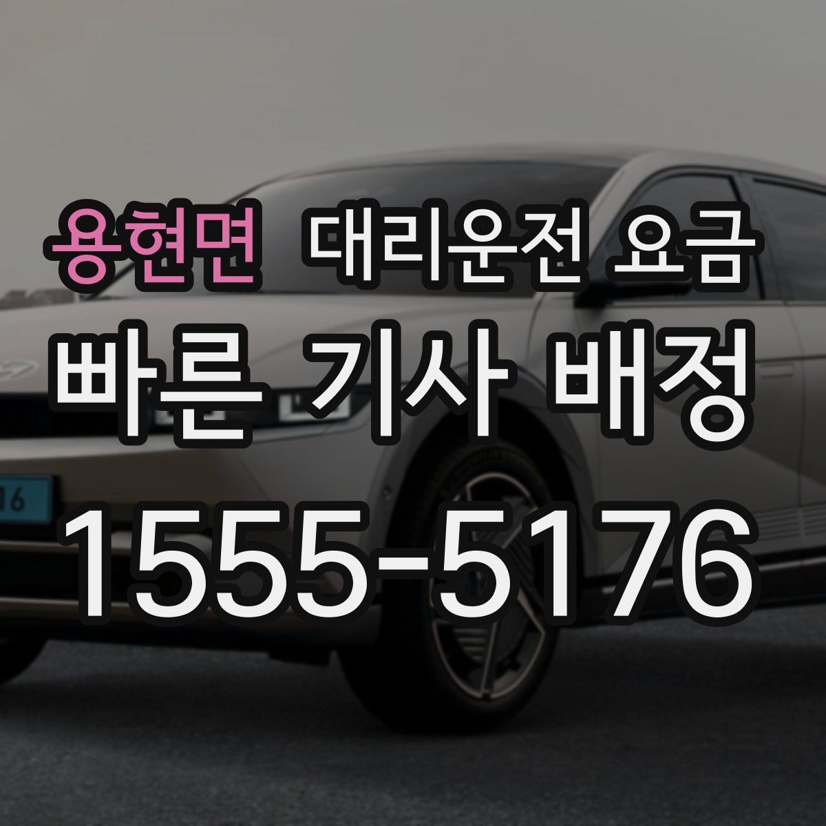 용현면 대리운전 요금 경유지 순서만 바꿔도 달라질까