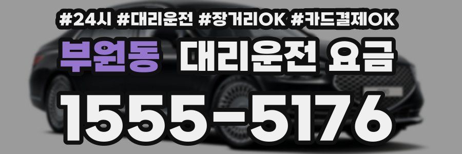 부원동 대리운전 요금