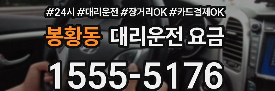 봉황동 대리운전 요금