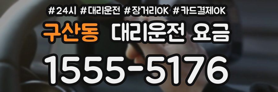 구산동 대리운전 요금
