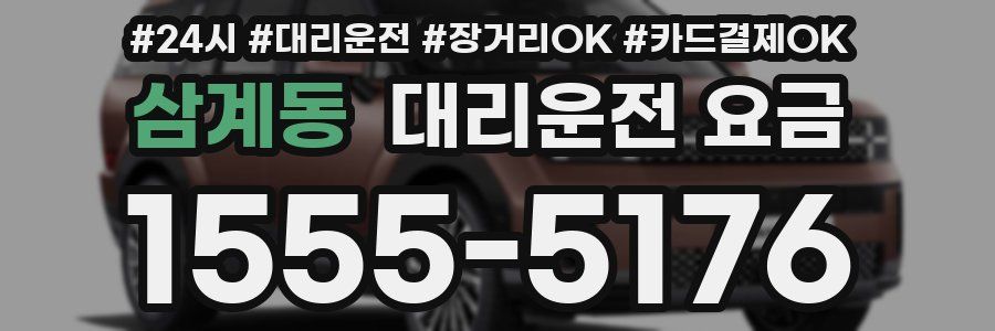 삼계동 대리운전 요금