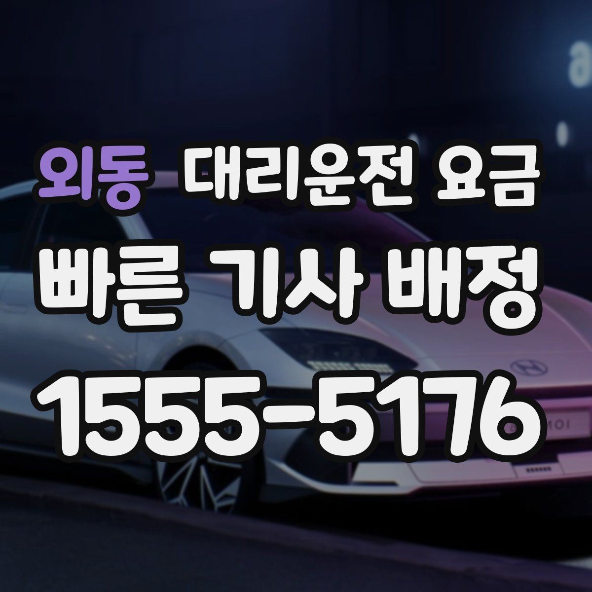 외동 대리운전 요금 KTX역 이동 전에 알아두면 좋은 것