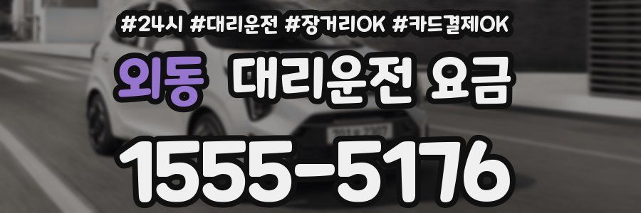 외동 대리운전 요금