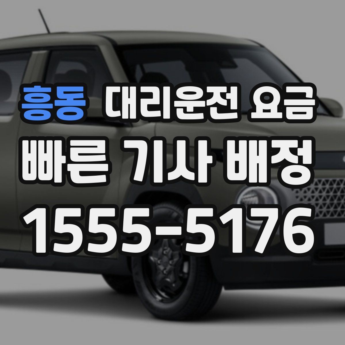 흥동 대리운전 요금 회식 후 분산 귀가를 깔끔하게 정리하기
