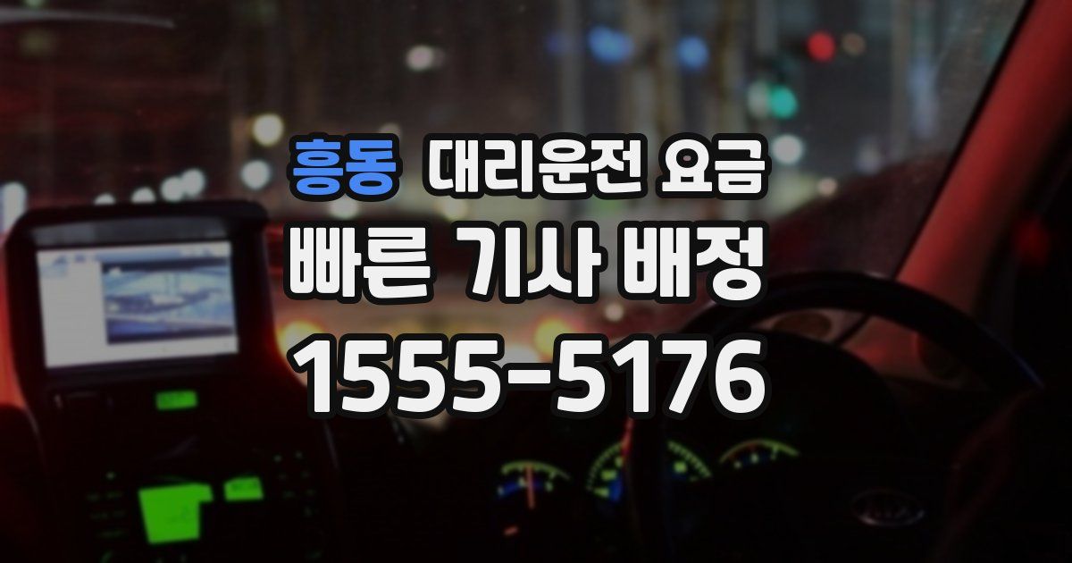 흥동 대리운전 가격