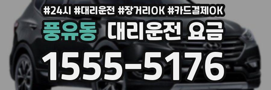 풍유동 대리운전 요금