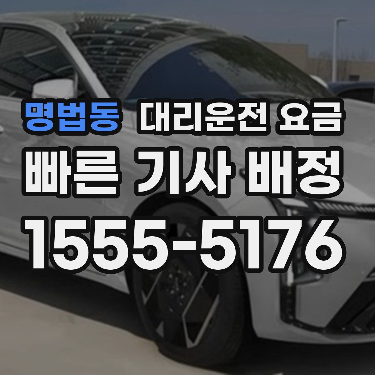 명법동 대리운전