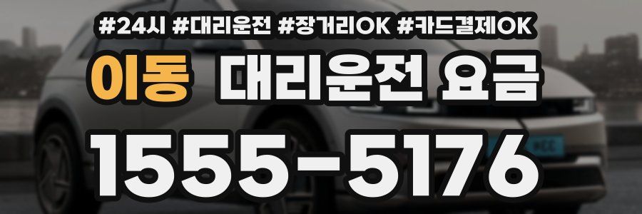 이동 대리운전 요금