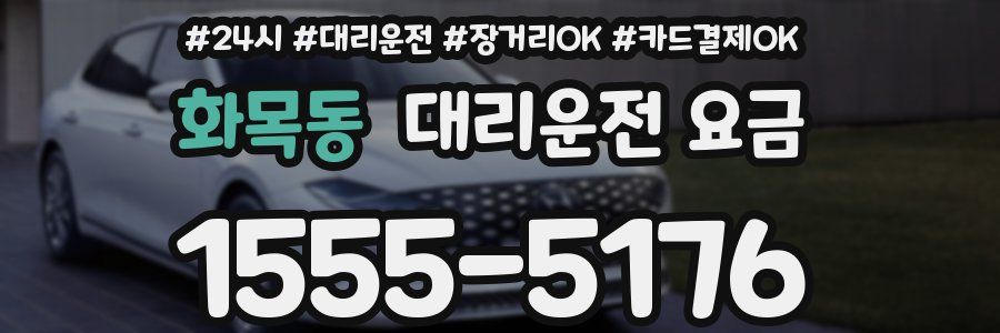 화목동 대리운전 요금