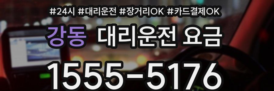 강동 대리운전 요금