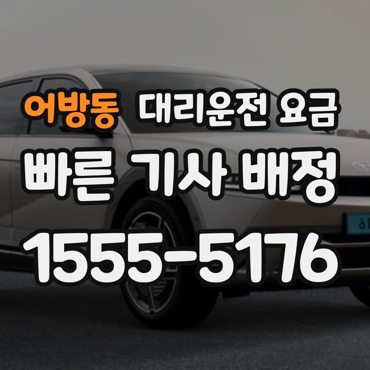 어방동 대리운전 요금 예약 시간 맞추는 요령