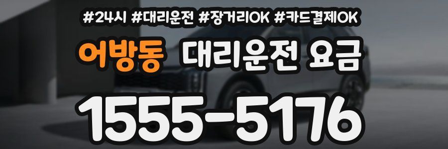 어방동 대리운전 요금