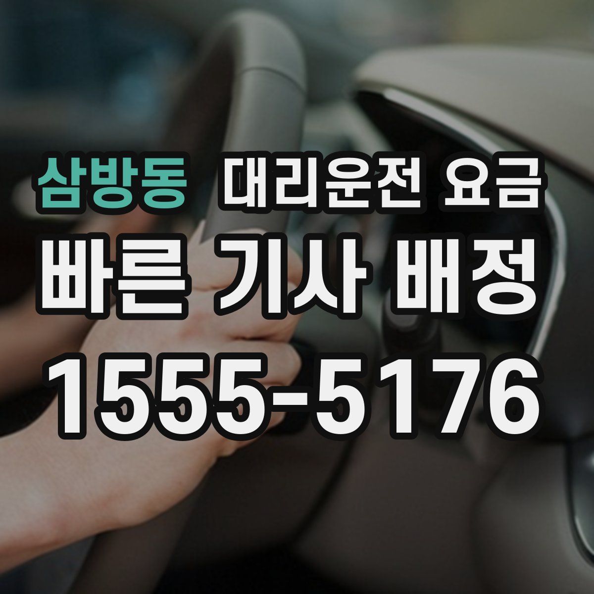 삼방동 대리운전