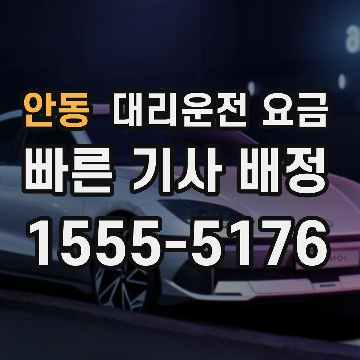 안동 대리운전 요금 새벽 호출 전에 확인할 것