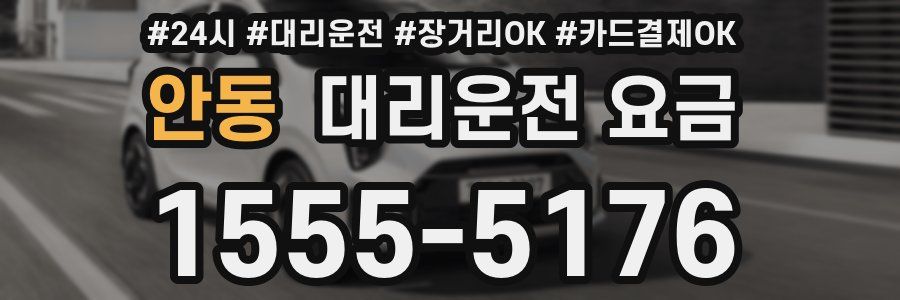 안동 대리운전 요금