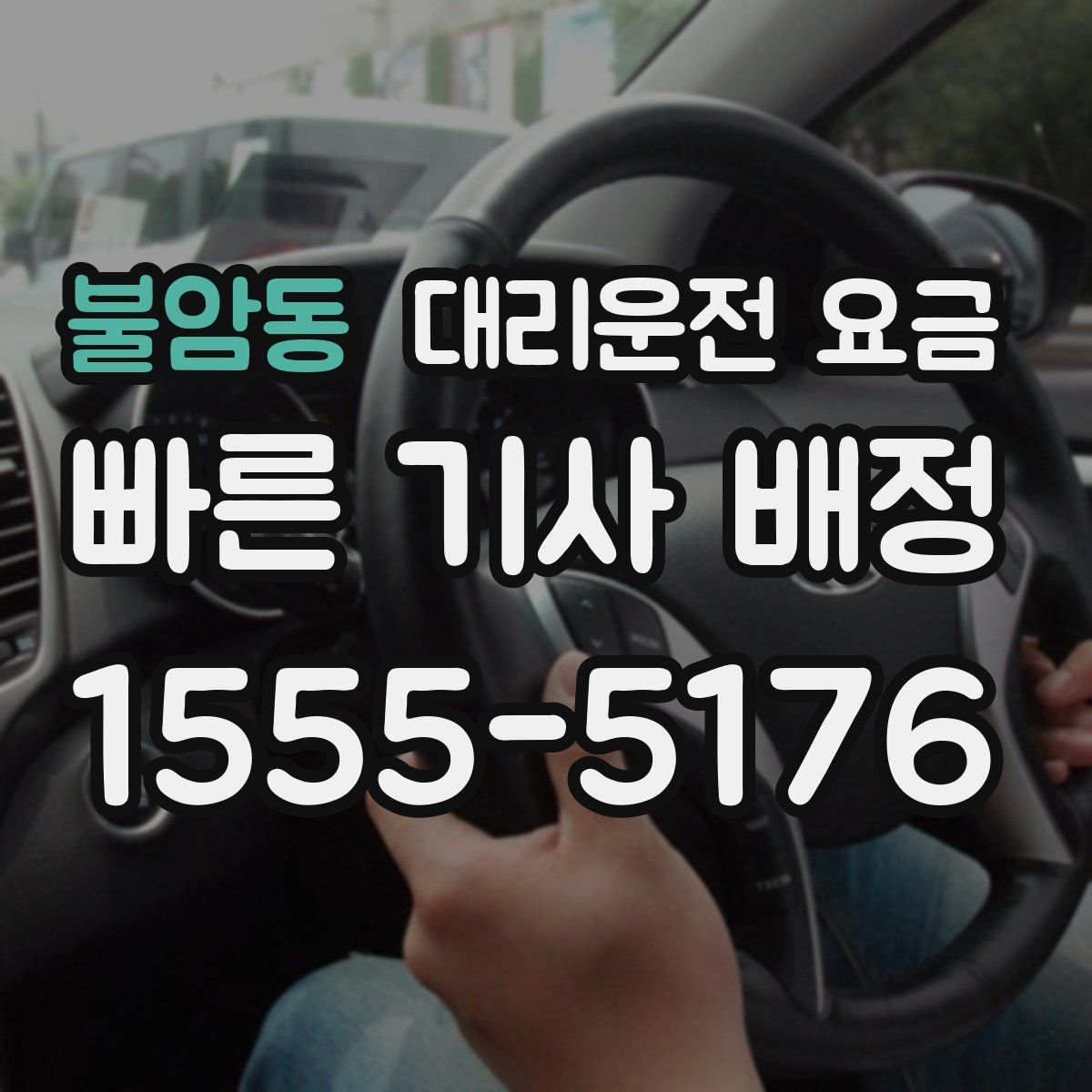 불암동 대리운전