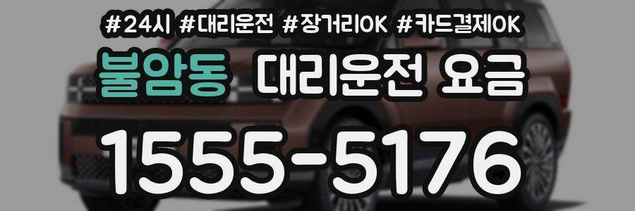 불암동 대리운전 요금