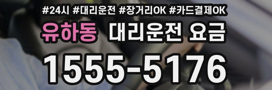 유하동 대리운전 요금