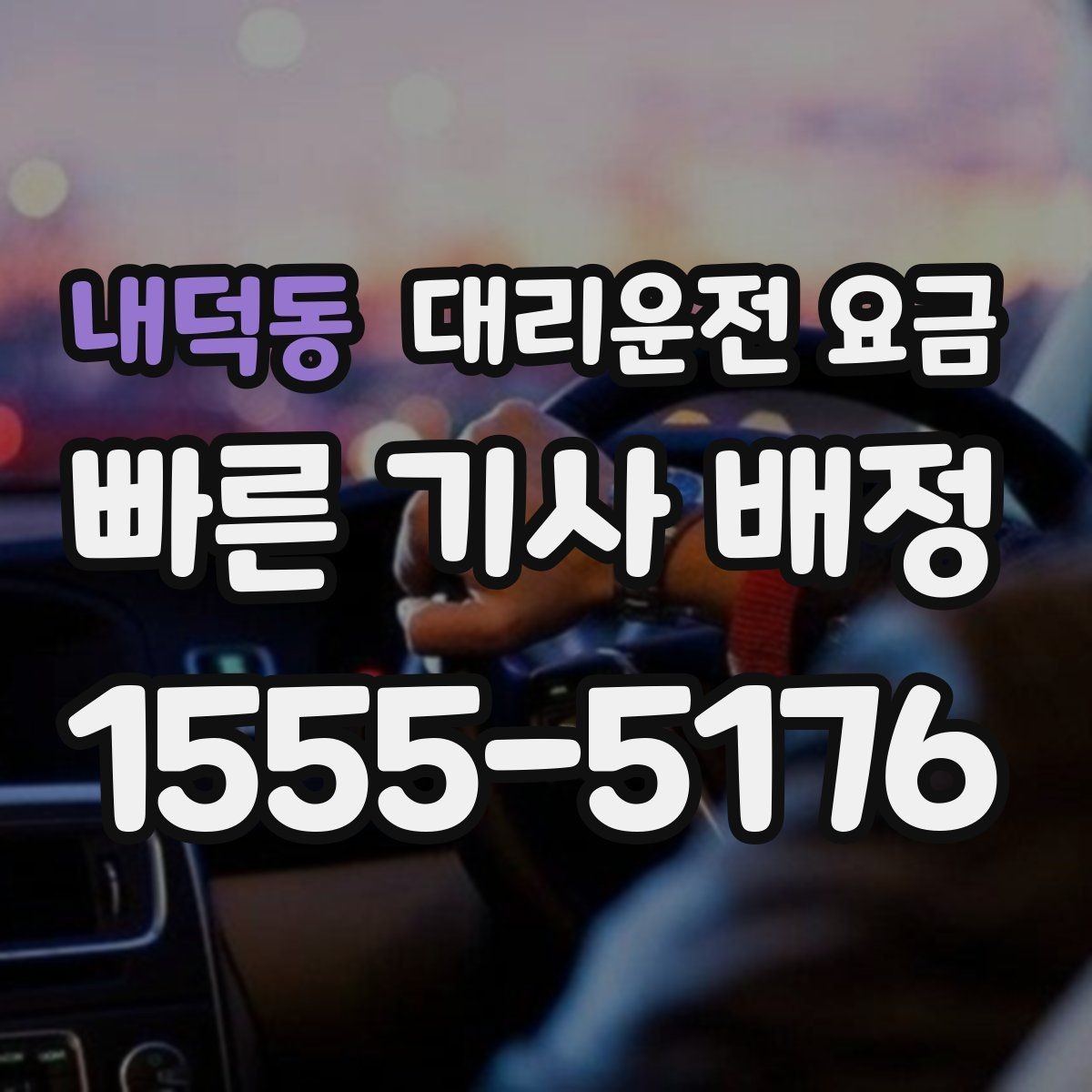 내덕동 대리운전 요금 확인으로 목적지 변경에도 당황하지 않기