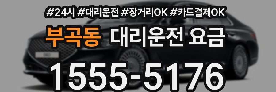 부곡동 대리운전 요금