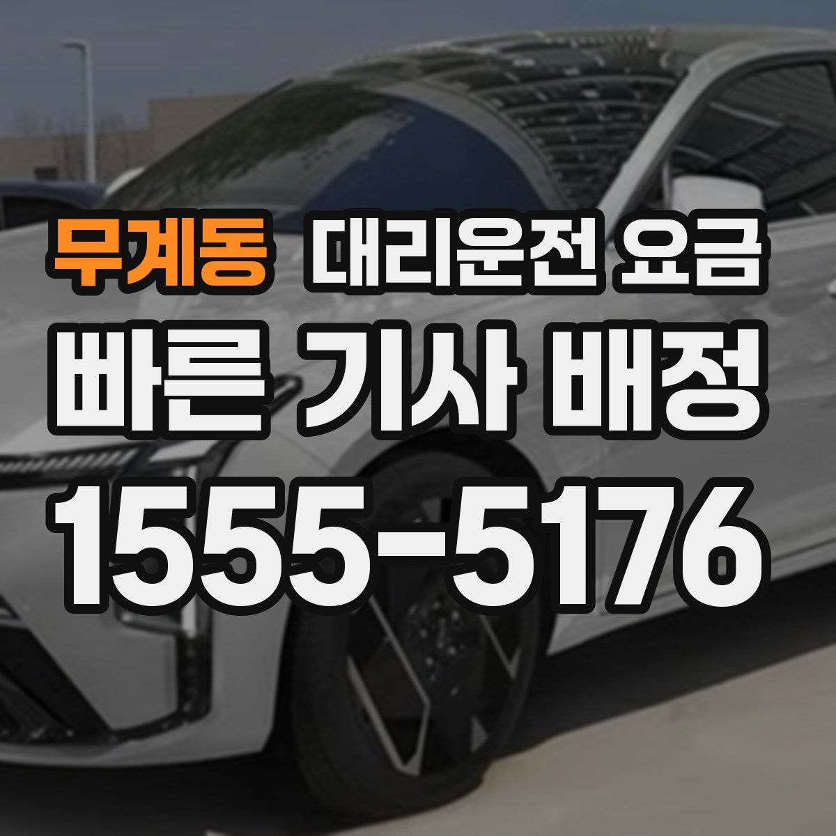 무계동 대리운전