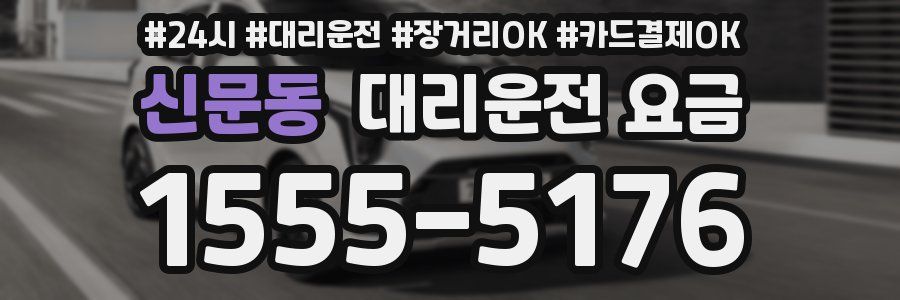 신문동 대리운전 요금