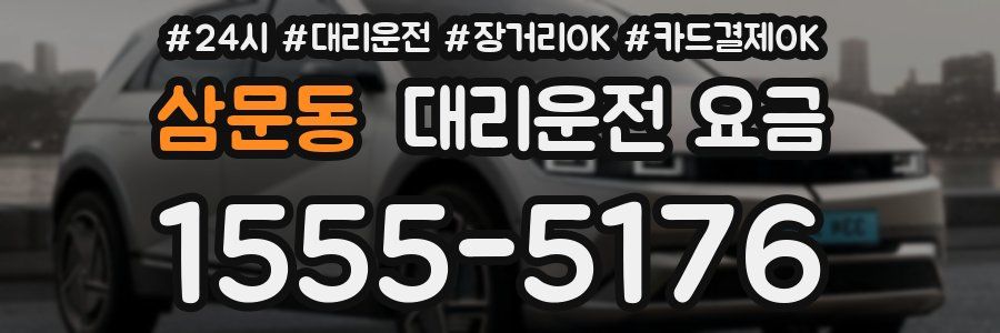 삼문동 대리운전 요금