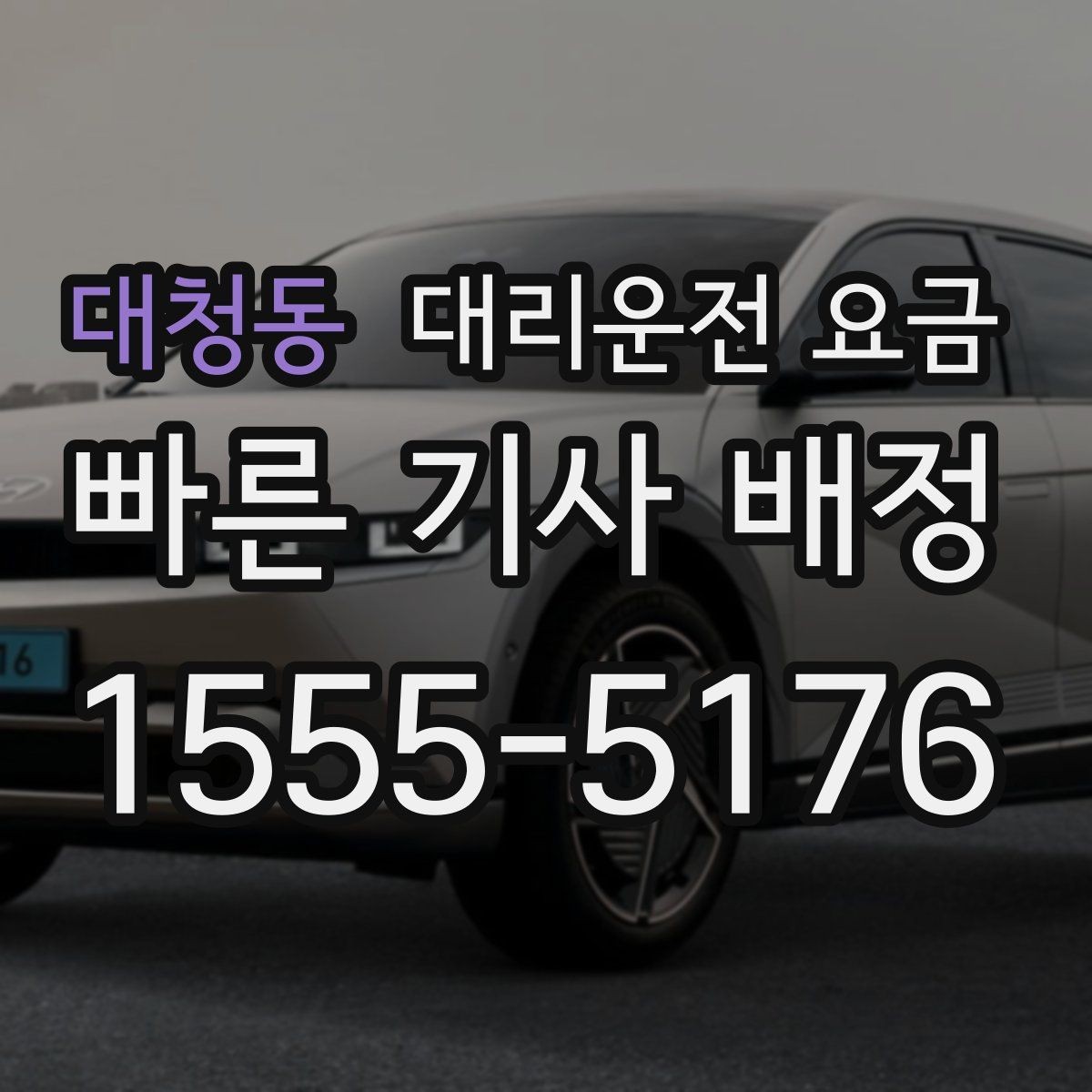 대청동 대리운전 요금 안내를 받고 예약하는 가장 쉬운 흐름