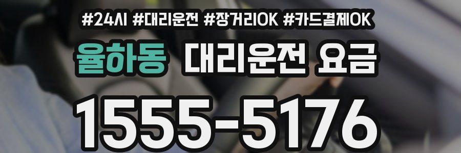 율하동 대리운전 요금