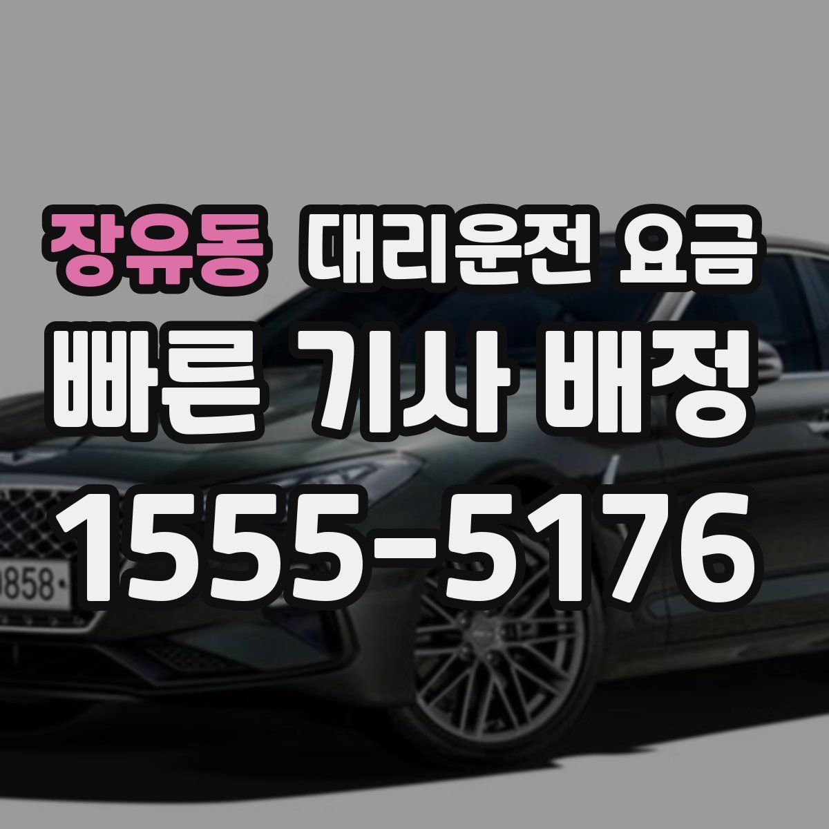 장유동 대리운전