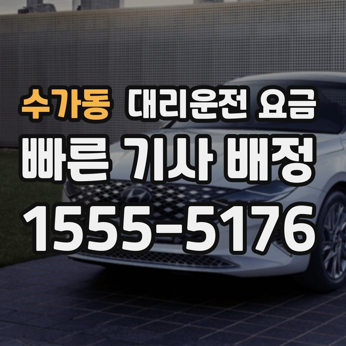 수가동 대리운전 요금 결제까지 매끄럽게 끝내는 방법