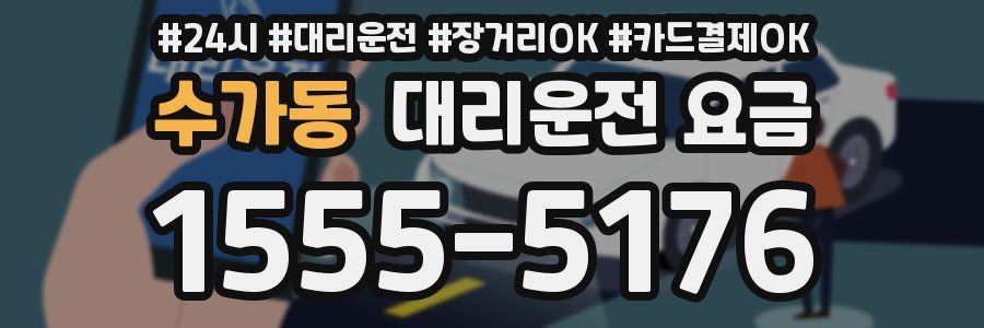 수가동 대리운전 요금