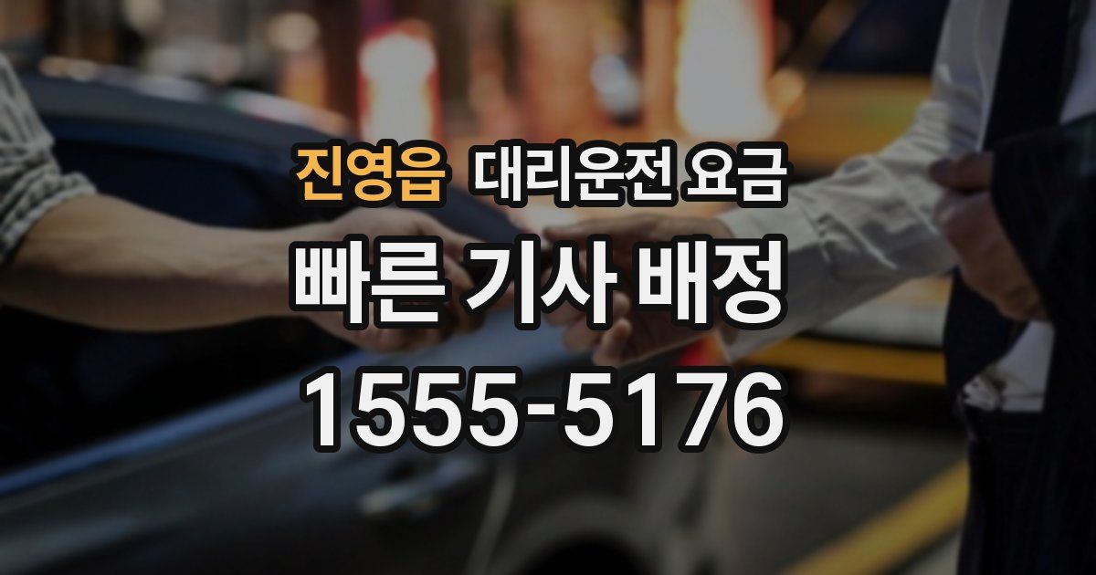 진영읍 대리운전 가격