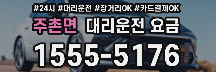 주촌면 대리운전 요금