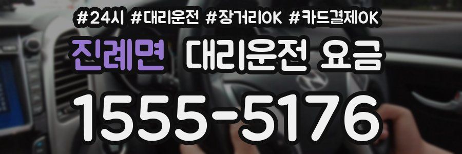 진례면 대리운전 요금