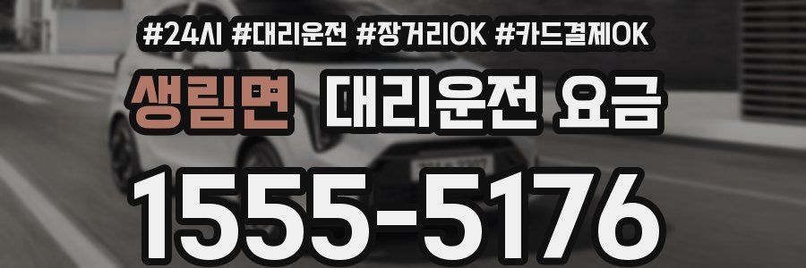 생림면 대리운전 요금