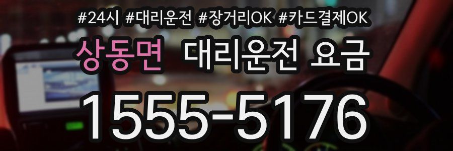 상동면 대리운전 요금